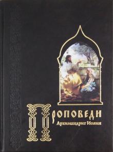 Иоанн Архимандрит - Проповеди обложка книги Иоанн Архимандрит - Проповеди обложка книги