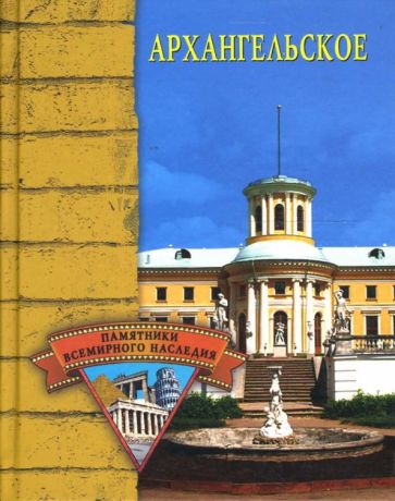 Елена Грицак - Архангельское обложка книги Елена Грицак - Архангельское обложка книги