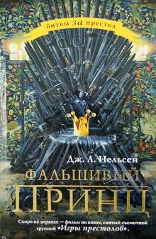 Дженнифер Нельсен - Фальшивый принц обложка книги Дженнифер Нельсен - Фальшивый принц обложка книги