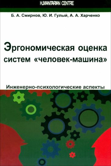 Смирнов, Гулый, Харченко - Эргономическая оценка систем "человек-машина". Инженерно-психологические аспекты обложка книги Смирнов, Гулый, Харченко - Эргономическая оценка систем "человек-машина". Инженерно-психологические аспекты обложка книги