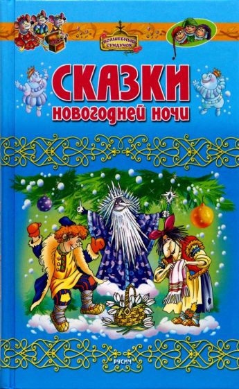 Татьяна Комзалова - Сказки новогодней ночи обложка книги