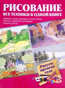 Рисуем времена года
