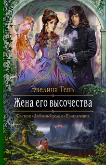 Эвелина Тень - Жена его высочества обложка книги Эвелина Тень - Жена его высочества обложка книги