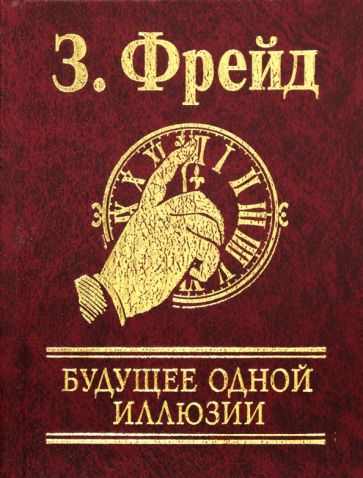 Зигмунд Фрейд - Будущее одной иллюзии обложка книги Зигмунд Фрейд - Будущее одной иллюзии обложка книги