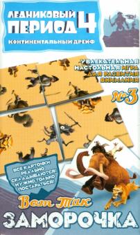 Настольная игра "Вот так заморочка!" №3. Ледниковый период-4 (400103) Настольная игра "Вот так заморочка!" №3. Ледниковый период-4 (400103)