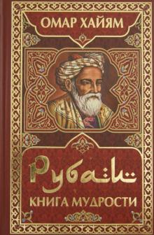 Омар Хайям - Рубаи. Книга мудрости обложка книги Омар Хайям - Рубаи. Книга мудрости обложка книги
