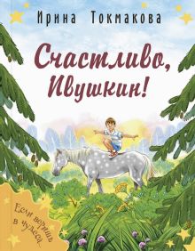Книга: "Счастливо, Ивушкин!" - Ирина Токмакова. Купить книгу, читать ...