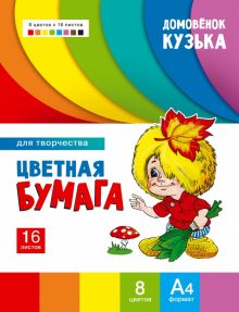 Цветная бумага для творчества Домовенок Кузька, 8  цветов, 16 листов