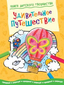 Смрити Прасадам-Холлз - Книга детского творчества. Удивительное путешествие обложка книги Смрити Прасадам-Холлз - Книга детского творчества. Удивительное путешествие обложка книги