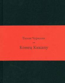 Тихон Чурилин - Конец Кикапу. Полная повесть Тихона Чурилина обложка книги Тихон Чурилин - Конец Кикапу. Полная повесть Тихона Чурилина обложка книги