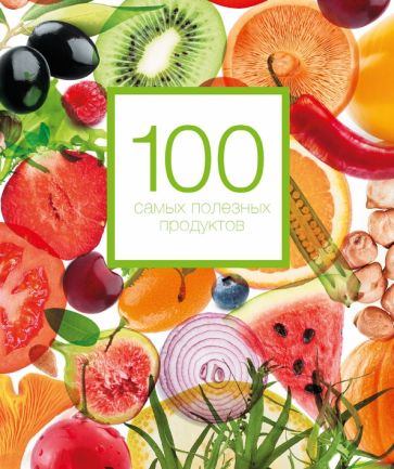 100 самых полезных продуктов обложка книги 100 самых полезных продуктов обложка книги