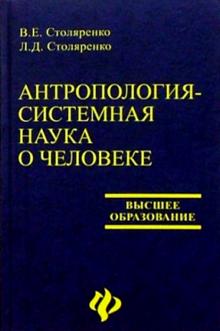 Людмила Столяренко - Антропология - системная наука о человеке: Учебное пособие для студентов вузов обложка книги Людмила Столяренко - Антропология - системная наука о человеке: Учебное пособие для студентов вузов обложка книги