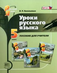 Уроки русского языка. 5 класс. Пособие для учителя к уч. С.И. Львовой и В.В.Львова"Рус.яз.5кл". ФГОС