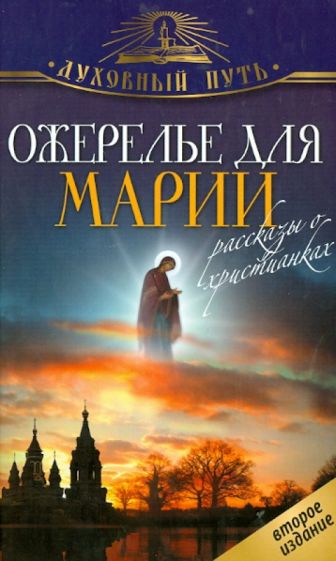 Ожерелье для Марии. Рассказы о христианках обложка книги Ожерелье для Марии. Рассказы о христианках обложка книги