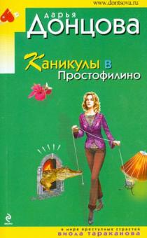 Дарья Донцова - Каникулы в Простофилино обложка книги Дарья Донцова - Каникулы в Простофилино обложка книги