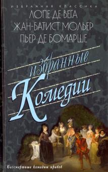 Де, Мольер, Бомарше - Избранные комедии: Учитель танцев; Тартюф, или Обманщик. Дон Жуан, или Каменное пиршество обложка книги Де, Мольер, Бомарше - Избранные комедии: Учитель танцев; Тартюф, или Обманщик. Дон Жуан, или Каменное пиршество обложка книги