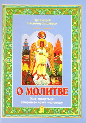 Владимир Протоиерей - О молитве. Как молиться современному человеку обложка книги Владимир Протоиерей - О молитве. Как молиться современному человеку обложка книги