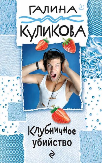 Галина Куликова - Клубничное убийство обложка книги Галина Куликова - Клубничное убийство обложка книги