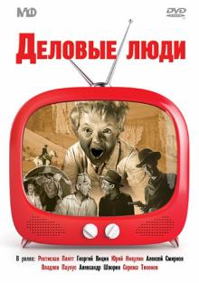 Деловые люди (DVD)
