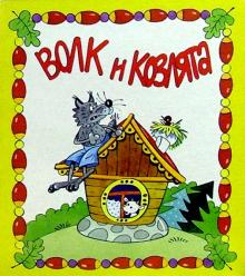 Волк и козлята обложка книги Волк и козлята обложка книги