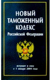 Новый Таможенный кодекс РФ обложка книги Новый Таможенный кодекс РФ обложка книги