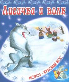 Лисичка и волк