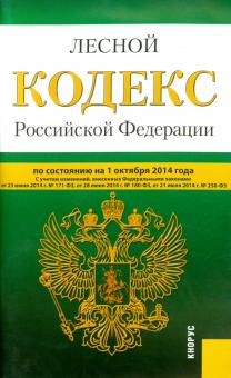 Лесной кодекс Российской Федерации по состоянию на 01 октября 2014 года обложка книги Лесной кодекс Российской Федерации по состоянию на 01 октября 2014 года обложка книги