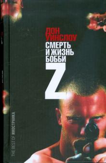 Дон Уинслоу - Смерть и Жизнь Бобби Z обложка книги Дон Уинслоу - Смерть и Жизнь Бобби Z обложка книги