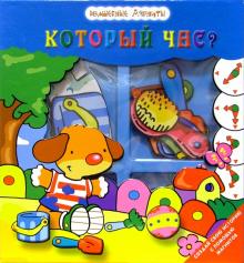 Который час? Волшебные магниты обложка книги Который час? Волшебные магниты обложка книги
