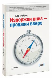 Боб Файфер - Издержки-вниз, продажи-вверх. 78 проверенных способов увеличить вашу прибыль обложка книги Боб Файфер - Издержки-вниз, продажи-вверх. 78 проверенных способов увеличить вашу прибыль обложка книги