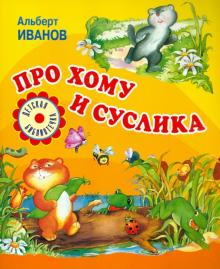 Про Хому и Суслика