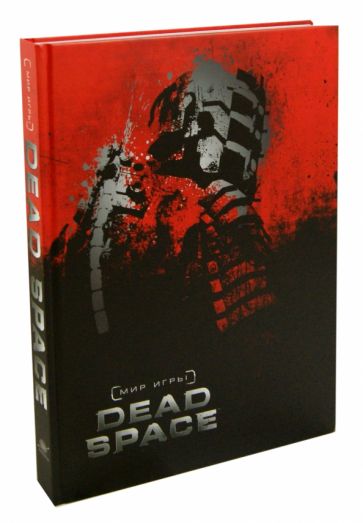 Обложка книги Мир игры Dead Space, Робинсон Мартин