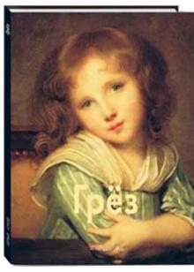 Елена Федотова - Грёз обложка книги Елена Федотова - Грёз обложка книги