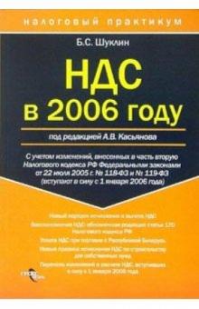 Борис Шуклин - НДС в 2006 году обложка книги Борис Шуклин - НДС в 2006 году обложка книги
