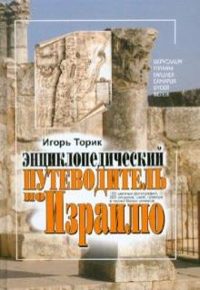 Игорь Торик - Энциклопедический путеводитель по Израилю обложка книги Игорь Торик - Энциклопедический путеводитель по Израилю обложка книги