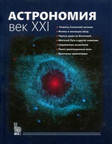 Астрономия. Век XXI обложка книги Астрономия. Век XXI обложка книги