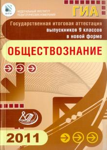 Котова, Лискова - Государственная итоговая аттестация выпускников 9 классов в новой форме. Обществознание. 2011 обложка книги Котова, Лискова - Государственная итоговая аттестация выпускников 9 классов в новой форме. Обществознание. 2011 обложка книги