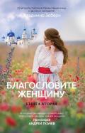 Владимир Зоберн - Благословите женщину. Идеал женственности. Книга вторая Владимир Зоберн - Благословите женщину. Идеал женственности. Книга вторая