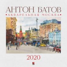 Антон Батов - Календарь настенный на 2020 год "Акварельная Москва" Антон Батов - Календарь настенный на 2020 год "Акварельная Москва"