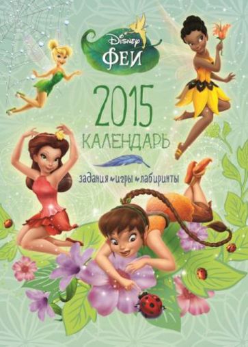 Календарь 2015 "Феи" (с наклейками) Календарь 2015 "Феи" (с наклейками)