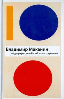 Владимир Маканин - Андеграунд, или Герой нашего времени обложка книги Владимир Маканин - Андеграунд, или Герой нашего времени обложка книги