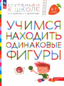 Безруких, Филиппова - Ступеньки к школе. Учимся находить одинаковые фигуры. 6-7 лет. ФГОС ДО обложка книги Безруких, Филиппова - Ступеньки к школе. Учимся находить одинаковые фигуры. 6-7 лет. ФГОС ДО обложка книги