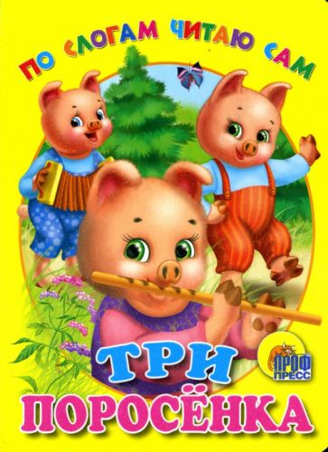 По слогам читаю сам: Три поросенка обложка книги По слогам читаю сам: Три поросенка обложка книги