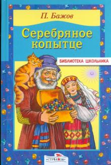 Серебряное копытце