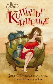 Ирина Семина - Кошачье мнение. Замур-ррр-рчательные советы обложка книги Ирина Семина - Кошачье мнение. Замур-ррр-рчательные советы обложка книги