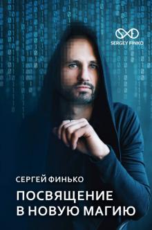 Сергей Финько - Посвящение в новую магию обложка книги Сергей Финько - Посвящение в новую магию обложка книги