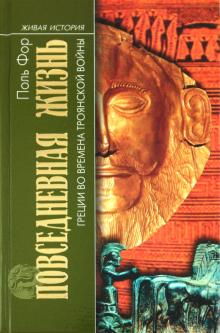 Поль Фор - Повседневная жизнь Греции во времена Троянской войны обложка книги Поль Фор - Повседневная жизнь Греции во времена Троянской войны обложка книги