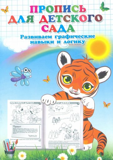 Пропись для детского сада. Развиваем графические навыки и логику обложка книги Пропись для детского сада. Развиваем графические навыки и логику обложка книги