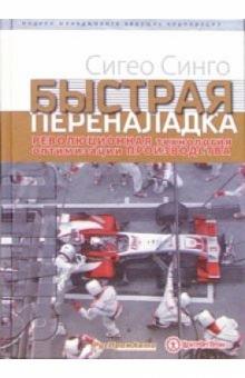 Сигео Синго - Быстрая переналадка: Революционная технология оптимизации производства обложка книги Сигео Синго - Быстрая переналадка: Революционная технология оптимизации производства обложка книги