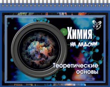 Виолетта Лилле - Химия на ладони. Теоретические основы обложка книги Виолетта Лилле - Химия на ладони. Теоретические основы обложка книги